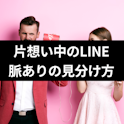 LINE(ライン)のコツ