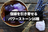 復縁を引き寄せるパワーストーン16種類！おすすめの組み合わせ方・使い方まとめ
