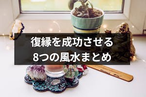 復縁を成功させる8つの風水 効果的な取り入れ方 注意点まとめ 出会いをサポートするマッチングアプリ 恋活メディア 恋愛会議 復縁を成功させる8つの風水 効果的な取り入れ方 注意点まとめ 出会いをサポートするマッチングアプリ 恋活メディア 恋愛会議