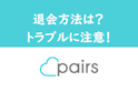 Pairs(ペアーズ)