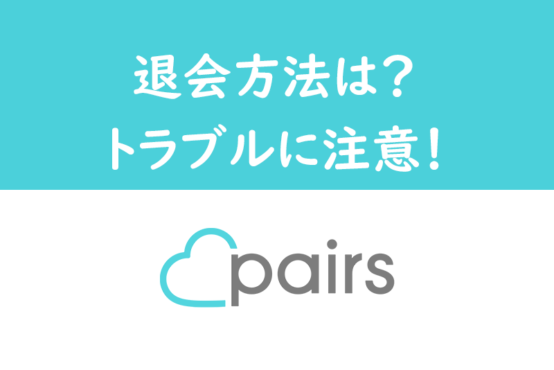 男性 女性別 Paris ペアーズの退会理由まとめ すぐに退会する人の理由とは 出会いをサポートするマッチングアプリ 恋活メディア 恋愛会議