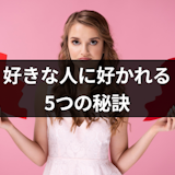 好きな人に好かれない7つの理由とは?好きな人に好かれるようになる5つの秘訣 好きな人に好かれない7つの理由とは?好きな人に好かれるようになる5つの秘訣