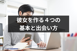 彼女の作り方がわからない！彼女を作る4つの基本とおすすめの出会い方