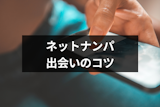 ネットナンパに人気のアプリはこれ！おすすめアプリと出会いを成功させる5つのコツ