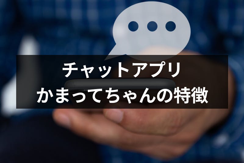 チャットアプリ かまってちゃん 特徴と口コミ評判は 出会い目的はアカウント凍結 出会いをサポートするマッチングアプリ 恋活 占いメディア シッテク