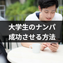 ナンパ