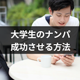 ナンパしたい大学生必読!女性をナンパするメリットと出会いを成功させる5つの方法