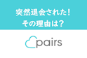 Pairs(ペアーズ)