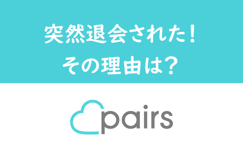 男性 女性別 Paris ペアーズの退会理由まとめ すぐに退会する人の理由とは 出会いをサポートするマッチングアプリ 恋活メディア 恋愛会議