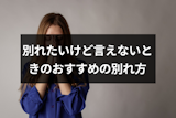 別れたいけど言えないときのおすすめの別れ方はこれ！別れたいのに言えない理由まとめ