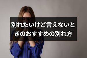 別れたいけど言えないときのおすすめの別れ方はこれ 別れたいのに言えない理由まとめ 出会いをサポートするマッチングアプリ 恋活 占いメディア シッテク 別れたいけど言えないときのおすすめの別れ方はこれ 別れたいのに言えない理由まとめ 出会いをサポートするマッチングアプリ 恋活 占いメディア シッテク