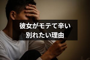 彼女がモテるのが不安で辛い 別れたいと思ってしまう4つの理由と対処法 出会いをサポートするマッチングアプリ 恋活メディア 恋愛会議 彼女がモテるのが不安で辛い 別れたいと思ってしまう4つの理由と対処法 出会いをサポートするマッチングアプリ 恋活メディア 恋愛会議