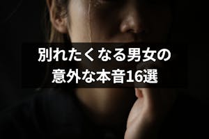 彼氏 彼女と別れたいと思う理由とは 別れたくなる男女の意外な本音16選 出会いをサポートするマッチングアプリ 恋活 占いメディア シッテク 彼氏 彼女と別れたいと思う理由とは 別れたくなる男女の意外な本音16選 出会いをサポートするマッチングアプリ 恋活 占いメディア シッテク