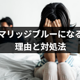 マリッジブルーで別れたいけど後悔も怖い!マリッジブルーになる3つの理由と対処法 マリッジブルーで別れたいけど後悔も怖い!マリッジブルーになる3つの理由と対処法