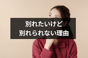 別れたいけど寂しいのが怖くて別れられない 寂しくて恋人と別れられない6つの理由 出会いをサポートするマッチングアプリ 恋活 占いメディア シッテク 別れたいけど寂しいのが怖くて別れられない 寂しくて恋人と別れられない6つの理由 出会いをサポートするマッチングアプリ 恋活 占いメディア シッテク