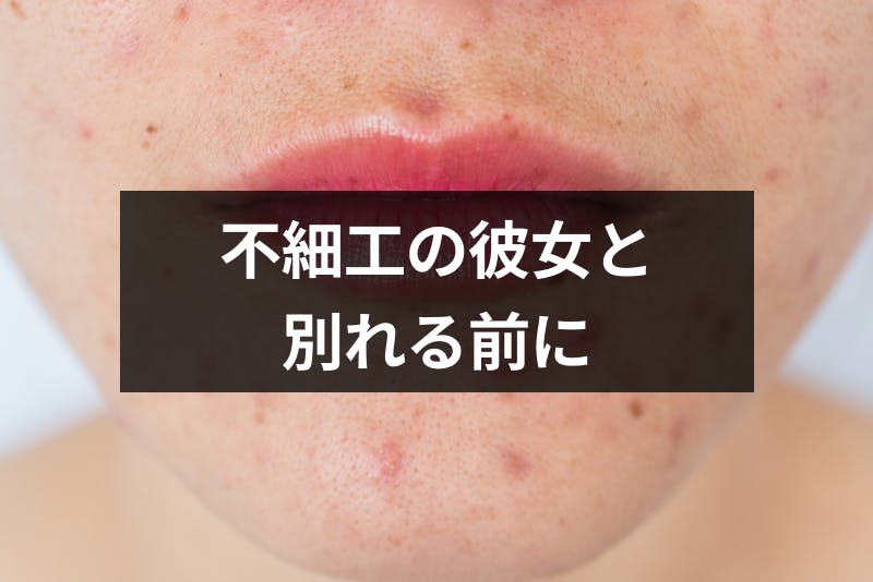 彼女が不細工だから別れたい 別れて後悔しないために知っておくべき3つのこと 出会いをサポートするマッチングアプリ 恋活 占いメディア シッテク