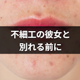 彼女が不細工だから別れたい?別れて後悔しないために知っておくべき3つのこと 彼女が不細工だから別れたい?別れて後悔しないために知っておくべき3つのこと