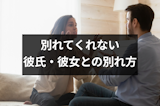 別れたいのに別れてくれない理由はなに?彼氏・彼女と別れるための7つの方法 別れたいのに別れてくれない理由はなに?彼氏・彼女と別れるための7つの方法