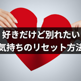 【専門家監修】好きだけど疲れて別れたいときの対策!別れる判断基準も紹介 【専門家監修】好きだけど疲れて別れたいときの対策!別れる判断基準も紹介