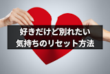 【専門家監修】好きだけど疲れて別れたいときの対策！別れる判断基準も紹介