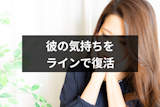 ラインで彼の気持ちを取り戻す方法はある?冷めた彼に有効な3種のラインテクニック ラインで彼の気持ちを取り戻す方法はある?冷めた彼に有効な3種のラインテクニック