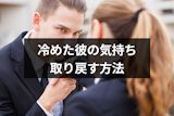 冷めた彼の気持ちを取り戻す!別れたくない女性・彼女がすべき7つの行動 冷めた彼の気持ちを取り戻す!別れたくない女性・彼女がすべき7つの行動