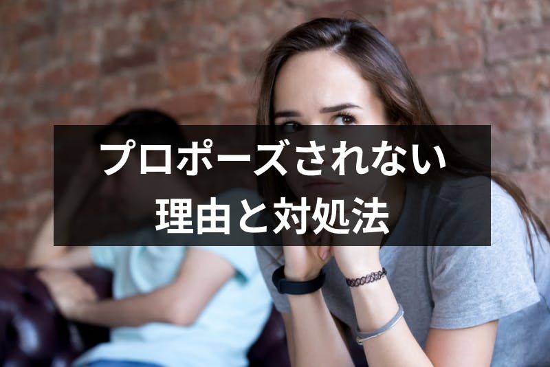 彼氏がなかなかプロポーズしてくれない プロポーズされない理由と対処法 出会いをサポートするマッチングアプリ 恋活 占いメディア シッテク