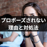 彼氏がなかなかプロポーズしてくれない!プロポーズされない理由と対処法 彼氏がなかなかプロポーズしてくれない!プロポーズされない理由と対処法