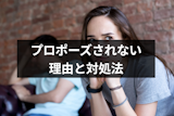 彼氏がなかなかプロポーズしてくれない！プロポーズされない理由と対処法