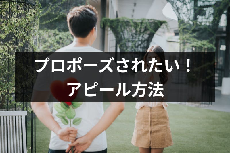 彼氏にプロポーズされたい すぐにあなたと結婚したくなる9つのアピール方法 出会いをサポートするマッチングアプリ 恋活 占いメディア シッテク