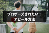 彼氏にプロポーズされたい!すぐにあなたと結婚したくなる9つのアピール方法 彼氏にプロポーズされたい!すぐにあなたと結婚したくなる9つのアピール方法