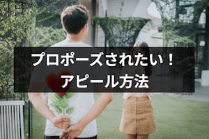 彼氏にプロポーズされたい すぐにあなたと結婚したくなる9つのアピール方法 出会いをサポートするマッチングアプリ 恋活メディア 恋愛会議 彼氏にプロポーズされたい すぐにあなたと結婚したくなる9つのアピール方法 出会いをサポートするマッチングアプリ 恋活メディア 恋愛会議