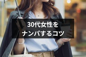 30代のナンパ 30代女性をナンパする5つのコツとおすすめの出会い方 出会いをサポートするマッチングアプリ 恋活メディア 恋愛会議 30代のナンパ 30代女性をナンパする5つのコツとおすすめの出会い方 出会いをサポートするマッチングアプリ 恋活メディア 恋愛会議