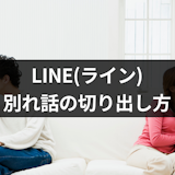 【例文付き】LINE(ライン)だけで別れたい!おすすめの別れ話の切り出し方まとめ 【例文付き】LINE(ライン)だけで別れたい!おすすめの別れ話の切り出し方まとめ