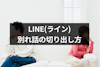 【例文付き】LINE(ライン)だけで別れたい！おすすめの別れ話の切り出し方まとめ