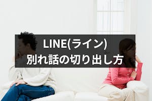 例文付き Line ライン だけで別れたい おすすめの別れ話の切り出し方まとめ 出会いをサポートするマッチングアプリ 恋活 占いメディア シッテク 例文付き Line ライン だけで別れたい おすすめの別れ話の切り出し方まとめ 出会いをサポートするマッチングアプリ 恋活 占いメディア シッテク
