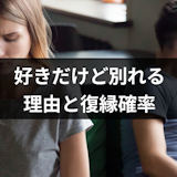 好きだけど別れたら後悔する?好きだけど別れた7つの理由とその後の復縁の可能性 好きだけど別れたら後悔する?好きだけど別れた7つの理由とその後の復縁の可能性