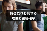 好きだけど別れたら後悔する？好きだけど別れた7つの理由とその後の復縁の可能性