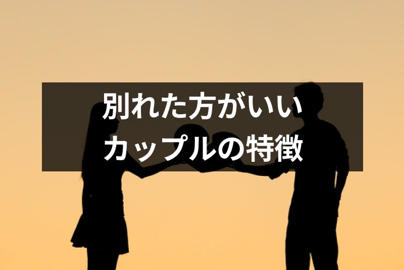 別れた方がいいカップルの9つの特徴 別れを悩む人が後悔しないための考え方 出会いをサポートするマッチングアプリ 恋活 占いメディア シッテク