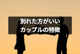 別れた方がいいカップルの9つの特徴｜別れを悩む人が後悔しないための考え方