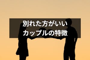 別れた方がいいカップルの9つの特徴 別れを悩む人が後悔しないための考え方 出会いをサポートするマッチングアプリ 恋活 占いメディア シッテク 別れた方がいいカップルの9つの特徴 別れを悩む人が後悔しないための考え方 出会いをサポートするマッチングアプリ 恋活 占いメディア シッテク