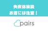 【Pairs(ペアーズ)体験談】500人とマッチングしても酒でデート失敗した話