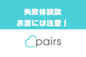 Pairs(ペアーズ)
