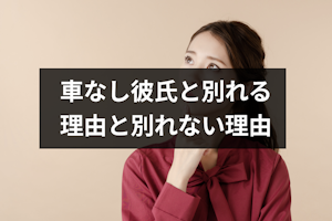 彼氏が車なしだから別れたい？別れたいと思う理由と車がなくても問題ない理由
