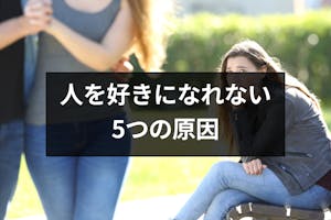 人を好きになれない男女が増加中 恋愛できない5つの原因と人を好きになる5つの方法 出会いをサポートするマッチングアプリ 恋活 占いメディア シッテク 人を好きになれない男女が増加中 恋愛できない5つの原因と人を好きになる5つの方法 出会いをサポートするマッチングアプリ 恋活 占いメディア シッテク