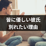 誰にでも優しい彼氏にモヤモヤ!別れたいときの対処法と別れたくなる4つの理由 誰にでも優しい彼氏にモヤモヤ!別れたいときの対処法と別れたくなる4つの理由