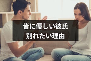 誰にでも優しい彼氏にモヤモヤ 別れたいときの対処法と別れたくなる4つの理由 出会いをサポートするマッチングアプリ 恋活 占いメディア シッテク 誰にでも優しい彼氏にモヤモヤ 別れたいときの対処法と別れたくなる4つの理由 出会いをサポートするマッチングアプリ 恋活 占いメディア シッテク