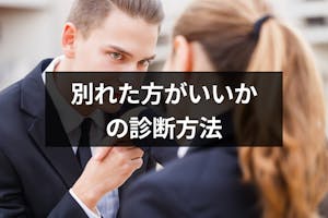 好きだけど別れた方がいいか悩む 好きでも別れた方がいいカップル9つの診断方法 出会いをサポートするマッチングアプリ 恋活 占いメディア シッテク 好きだけど別れた方がいいか悩む 好きでも別れた方がいいカップル9つの診断方法 出会いをサポートするマッチングアプリ 恋活 占いメディア シッテク