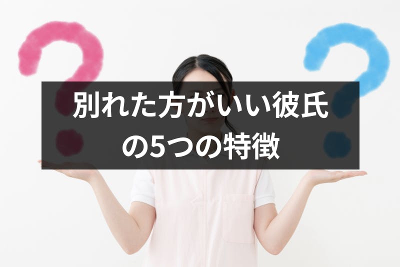 私の彼氏はダメ男 別れた方がいい彼氏の5つの特徴 別れるべきかの判断方法 出会いをサポートするマッチングアプリ 恋活 占いメディア シッテク