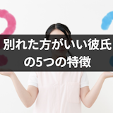 私の彼氏はダメ男?別れた方がいい彼氏の5つの特徴・別れるべきかの判断方法 私の彼氏はダメ男?別れた方がいい彼氏の5つの特徴・別れるべきかの判断方法